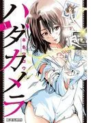 ハダカメラ [1巻]