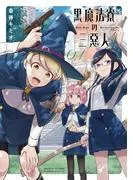 黒魔法寮の三悪人 [1巻]