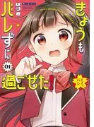 きょうもバレずに過ごせた! [1巻]