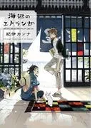 海辺のエトランゼ [1巻]