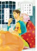 僕と君のミドリとドリル [1巻]