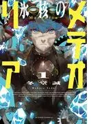 氷核のメテオリア :