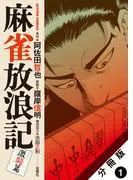 麻雀放浪記 激闘篇 分冊版 : [1巻]