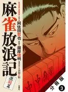 麻雀放浪記 激闘篇 分冊版 : [3巻]