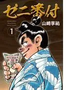 ゼニ番付 : [1巻]