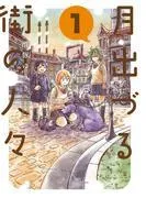 月出づる街の人々 :