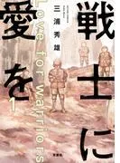 戦士に愛を : [1巻]