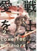 戦士に愛を : [2巻]