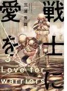 戦士に愛を : [3巻]