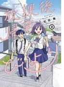 放課後帰宅びより : [2巻]