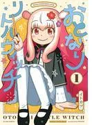 おとなりリトルウィッチ : [1巻]