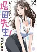 だらしないです 堀田先生! 分冊版 : [2巻]