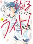 ひかるイン・ザ・ライト! : [1巻]