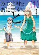 みつば君はあにヨメさんと。 :