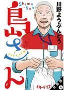 島さん 分冊版 : [1巻]