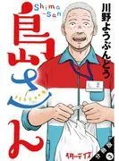 島さん 分冊版 :