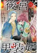 後宮の男装妃 ~謎解き娘は皇帝のお気に入り~ 分冊版 :
