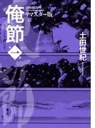 俺節 リマスター版 : [1巻]