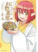 赤髪エルフのお惣菜屋さん :