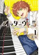 オッターヴァ!!! 小さな手のピアニスト :