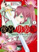 後宮の男装妃 ~謎解き娘は皇帝のお気に入り~ :