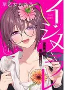 イジメラレ~「女」の僕と飼い主3人~