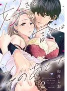 好きを言うのはそのあとで [2巻]