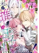 私の推しは王子じゃない!~転生した悪役令嬢は変態側近たちと戯れる~ [1巻]