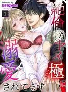 絶倫なヤメ極に溺愛されてます