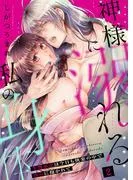 神様に溺れる私の身体~生贄巫女は今日も快楽の中で淫らに抱かれて~