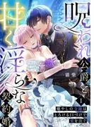 呪われ公爵と甘く淫らな契約婚~癒やしの令嬢はとろける口づけで愛を注ぐ~