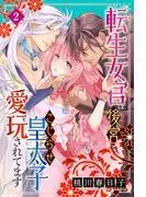 転生女官は後宮でこじらせ皇太子に愛玩されてます