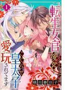 転生女官は後宮でこじらせ皇太子に愛玩されてます