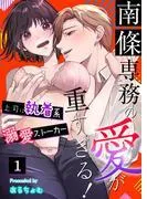 南條専務の愛が重すぎる!~上司は執着系溺愛ストーカー~