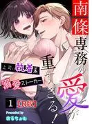 南條専務の愛が重すぎる!~上司は執着系溺愛ストーカー~ [1巻]