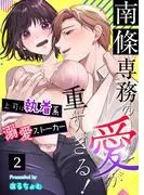 南條専務の愛が重すぎる!~上司は執着系溺愛ストーカー~