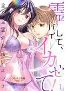 霊バイして、イカせて!~全身全霊☆お祓いエッチ~ [1巻]