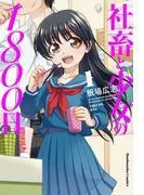 社畜と少女の1800日