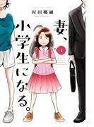 妻、小学生になる。 [1巻]
