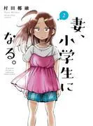 妻、小学生になる。 [2巻]