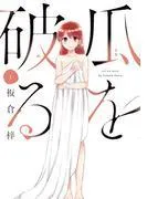 瓜を破る