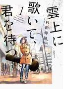 雲上に歌いて、君を待つ。