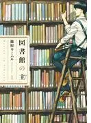 図書館の主1