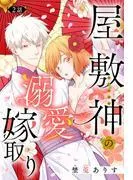 屋敷神の溺愛嫁取り