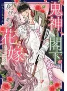 鬼神閣下の身代わり花嫁  ~世継ぎができたら離縁です~