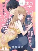 契約婚の旦那サマは幼なじみで溺愛系!? [1巻]