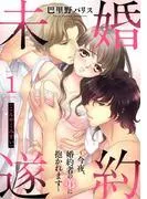 婚約未遂 ~今夜、婚約者の弟に抱かれます~