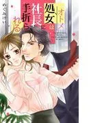 処女は社長に手折られる [1巻]