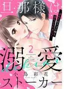 旦那様は溺愛ストーカー ~盗んだセーラー服を返してくださいっ!~
