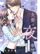 朝井夫妻の夜の事情 セックスレスは内緒です!!
